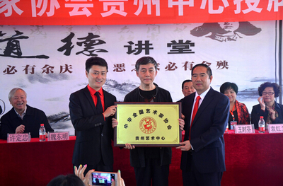 中華全國藝術家協會貴州中心成立，開啟文化藝術交流新篇章