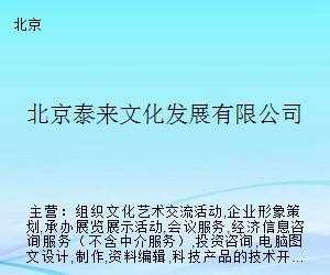 北京泰來文化發展 搭建藝術交流橋梁，策劃精品文化活動