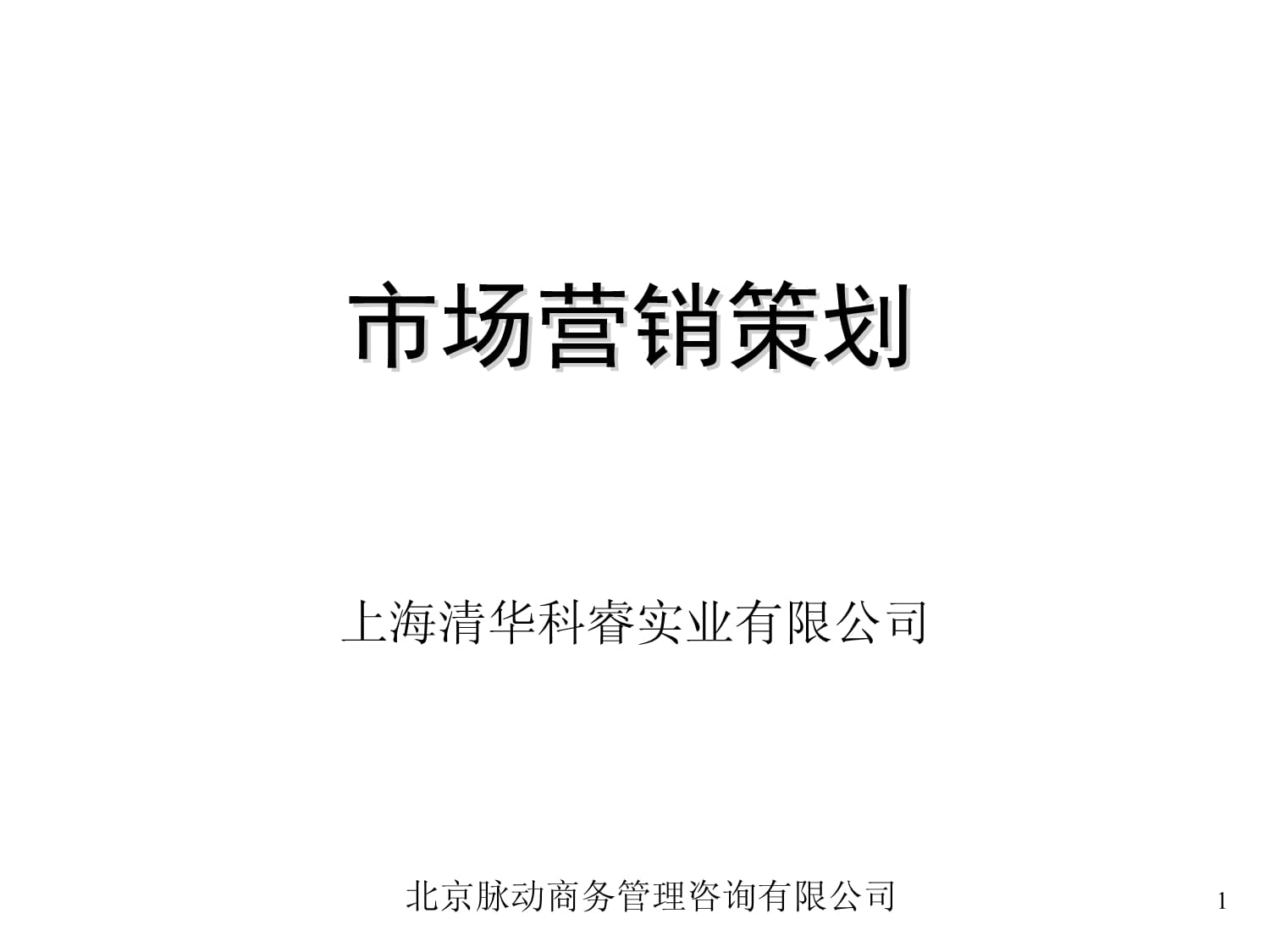 市場營銷策劃 從策略到執行的系統化培訓指南